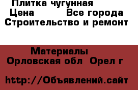 Плитка чугунная 50*50 › Цена ­ 600 - Все города Строительство и ремонт » Материалы   . Орловская обл.,Орел г.